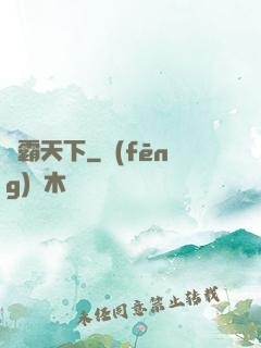 絕霸天下