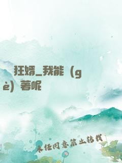 絕頂狂婿