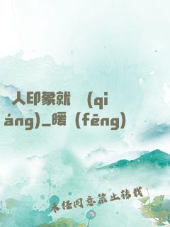 給人印象就變強(qiáng)