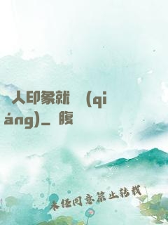 給人印象就變強(qiáng)