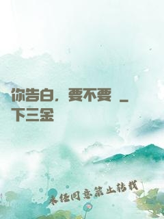 給你告白，要不要聽