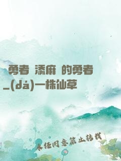 給勇者們添麻煩的勇者
