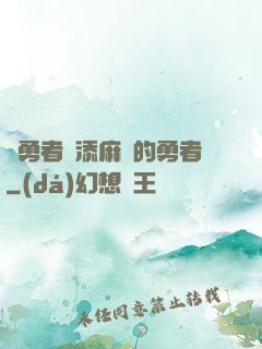 給勇者們添麻煩的勇者