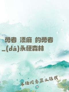 給勇者們添麻煩的勇者