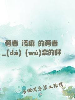 給勇者們添麻煩的勇者