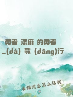 給勇者們添麻煩的勇者