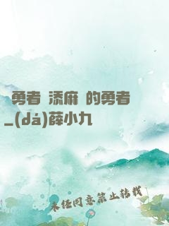 給勇者們添麻煩的勇者