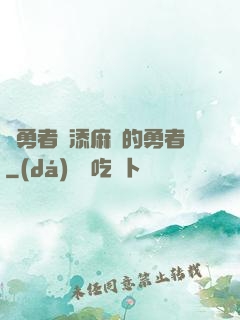 給勇者們添麻煩的勇者