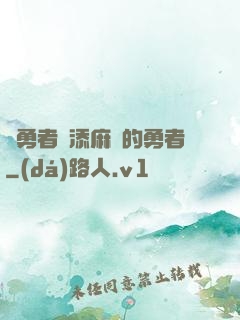 給勇者們添麻煩的勇者