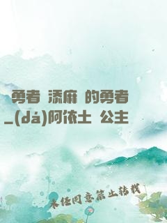 給勇者們添麻煩的勇者