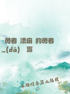 給勇者們添麻煩的勇者
