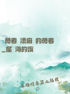 給勇者們添麻煩的勇者