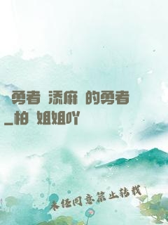 給勇者們添麻煩的勇者
