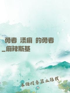給勇者們添麻煩的勇者
