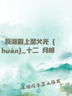 給反派戴上圣父光環(huán)