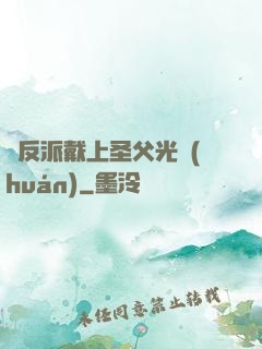 給反派戴上圣父光環(huán)