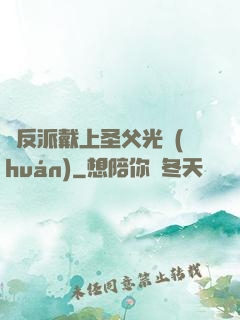 給反派戴上圣父光環(huán)