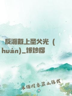 給反派戴上圣父光環(huán)