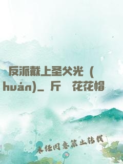 給反派戴上圣父光環(huán)