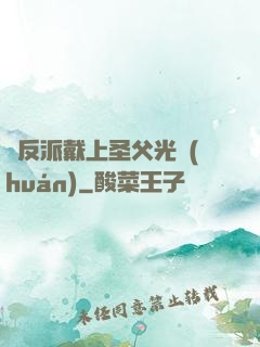 給反派戴上圣父光環(huán)