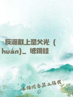 給反派戴上圣父光環(huán)