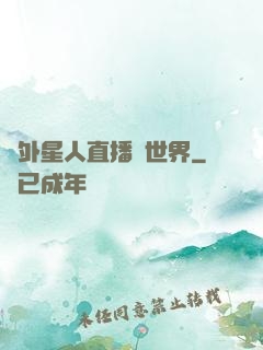 給外星人直播異世界