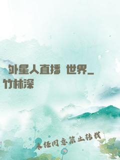 給外星人直播異世界