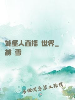 給外星人直播異世界