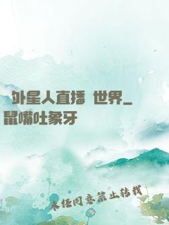 給外星人直播異世界