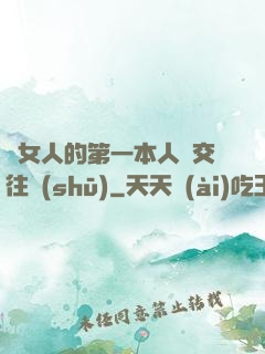 給女人的第一本人際交往書(shū)