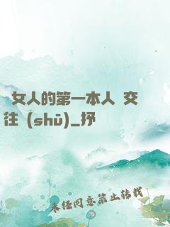 給女人的第一本人際交往書(shū)