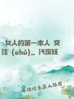 給女人的第一本人際交往書(shū)
