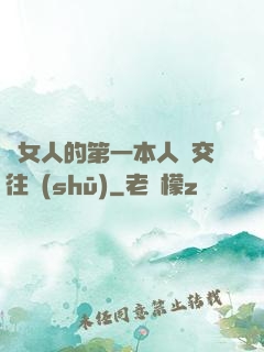 給女人的第一本人際交往書(shū)