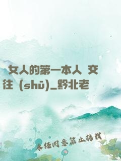 給女人的第一本人際交往書(shū)