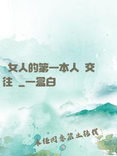 給女人的第一本人際交往書