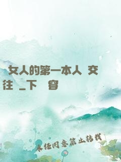 給女人的第一本人際交往書