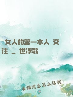 給女人的第一本人際交往書
