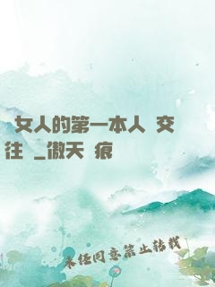 給女人的第一本人際交往書