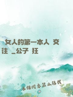 給女人的第一本人際交往書