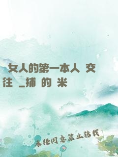 給女人的第一本人際交往書