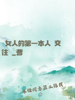 給女人的第一本人際交往書