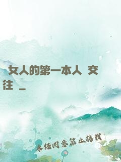 給女人的第一本人際交往書