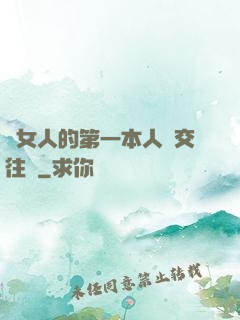 給女人的第一本人際交往書
