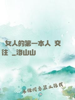 給女人的第一本人際交往書