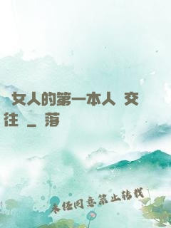 給女人的第一本人際交往書