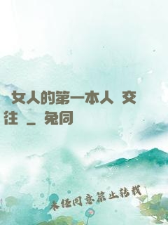 給女人的第一本人際交往書