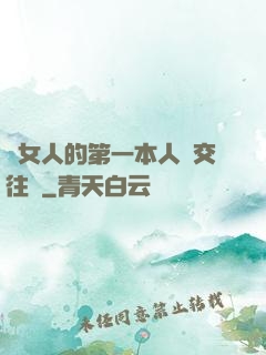 給女人的第一本人際交往書