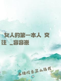 給女人的第一本人際交往書