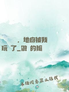給爺爺燒紙，地府被我玩壞了