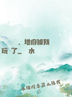 給爺爺燒紙，地府被我玩壞了
